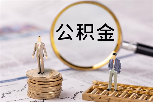 温县公积金怎么提取（2021公积金提取流程）