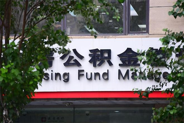 温县换工作公积金断交有什么影响（换工作住房公积金断交有什么影响）