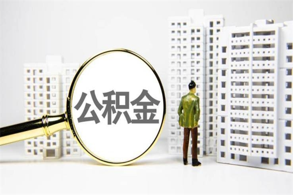 温县离职后能立刻取公积金吗（离职可以立马提取公积金吗）