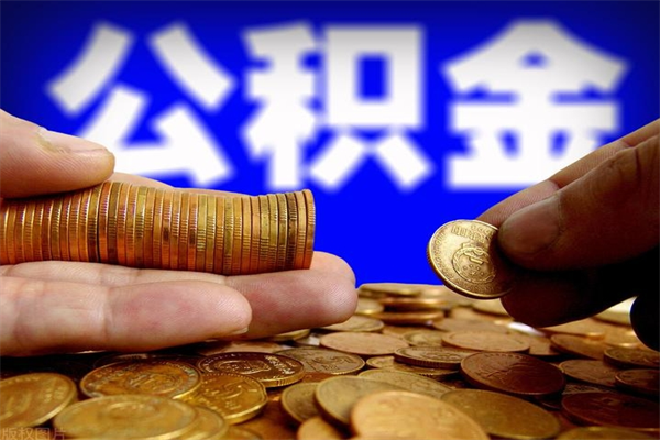 温县名下有房如何提取公积金（名下有房提取公积金的流程）