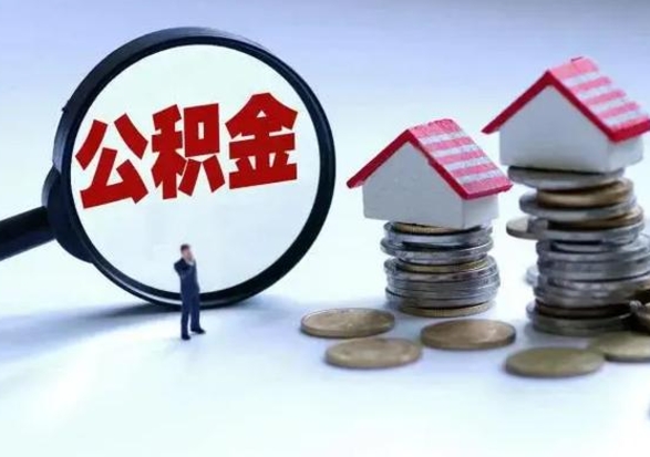 温县住房公积金提取需要什么条件（提取住房公积金需要满足什么条件）