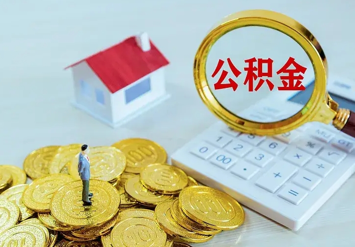 温县公积金怎么退出来在哪里退（怎样退公积金）