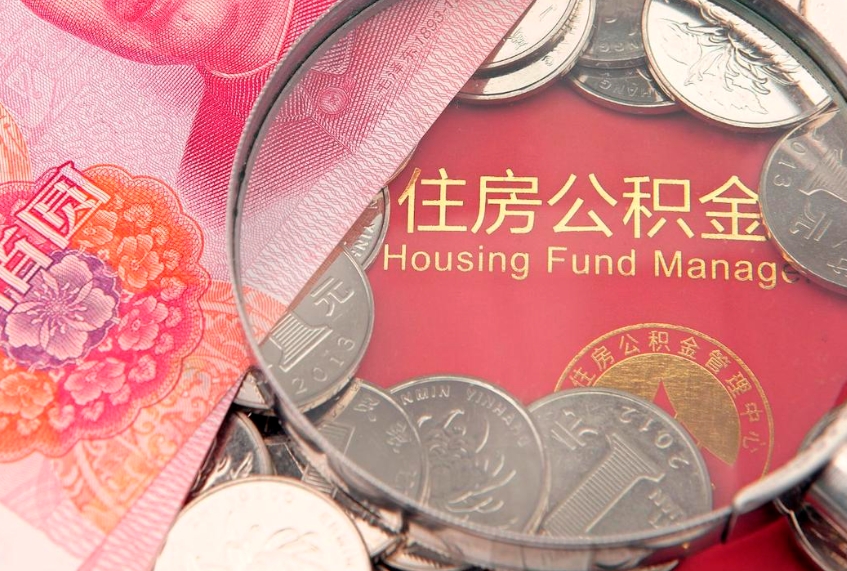 温县公积金按月提取全额提取（住房公积金个人按月提取）