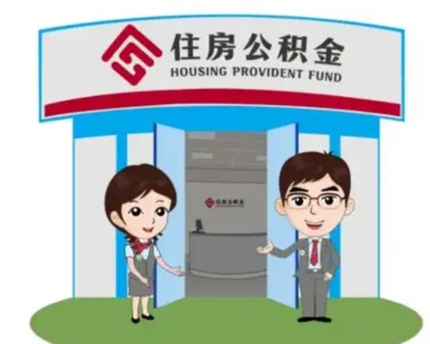 温县公积金怎么退出来在哪里退（怎样退公积金）
